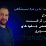 شهاب الدین مردانشاهی هنرمندی که خوب می درخشد