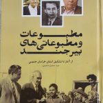 چرا باید کتابِ “«مطبوعات و مطبوعاتی‌های بیرجند» را خواند؟