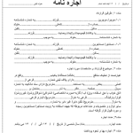 فرم قرارداد رایگان اجاره نامه مسکونی بصورت word و PDF